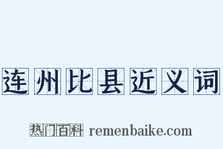 连州比县近义词是什么意思的图片